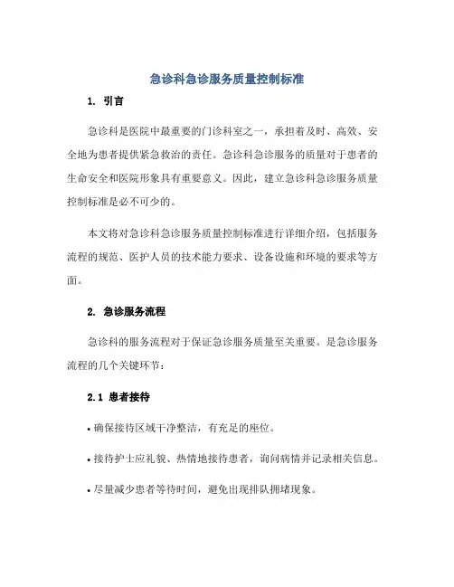 急诊科急诊服务质量控制标准正规范本(通用版)