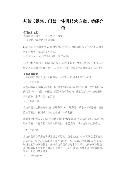 基站(铁塔)门禁一体机技术参数、功能说明、方案专业视频讲解使用方法及介绍功能