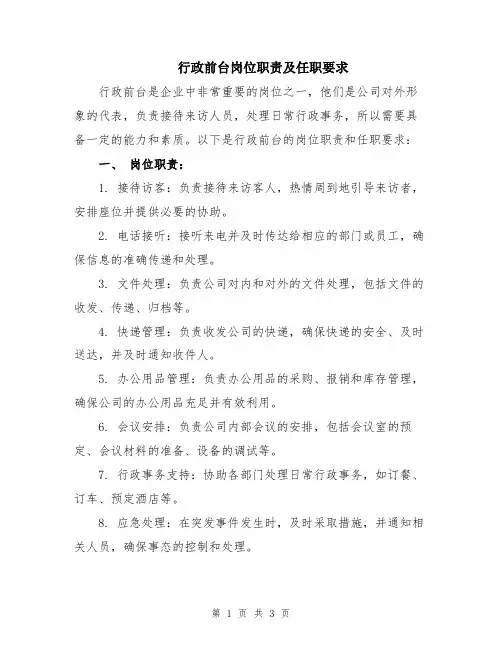 行政前台岗位职责及任职要求