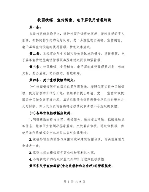 校园横幅、宣传橱窗、电子屏使用管理制度（5篇）