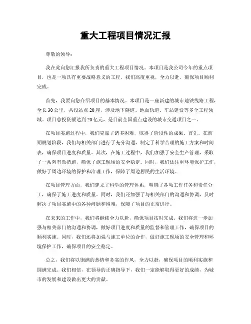 重大工程项目情况汇报