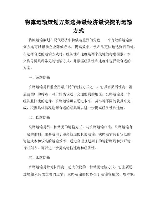 物流运输策划方案选择最经济最快捷的运输方式