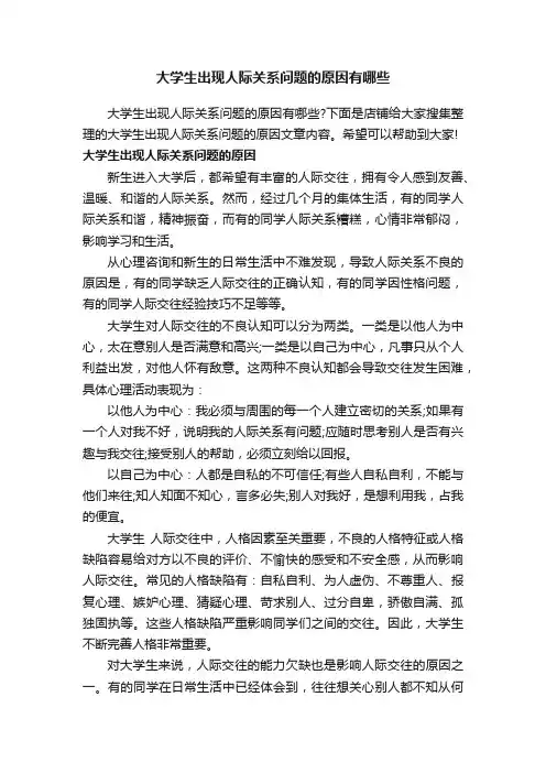 大学生出现人际关系问题的原因有哪些