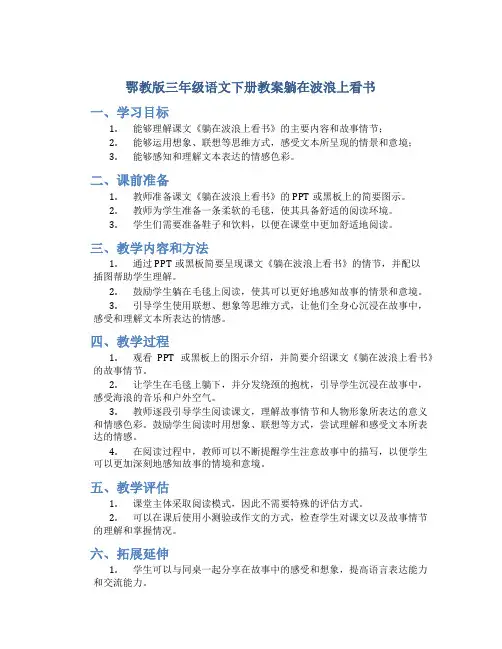 鄂教版三年级语文下册教案躺在波浪上看书