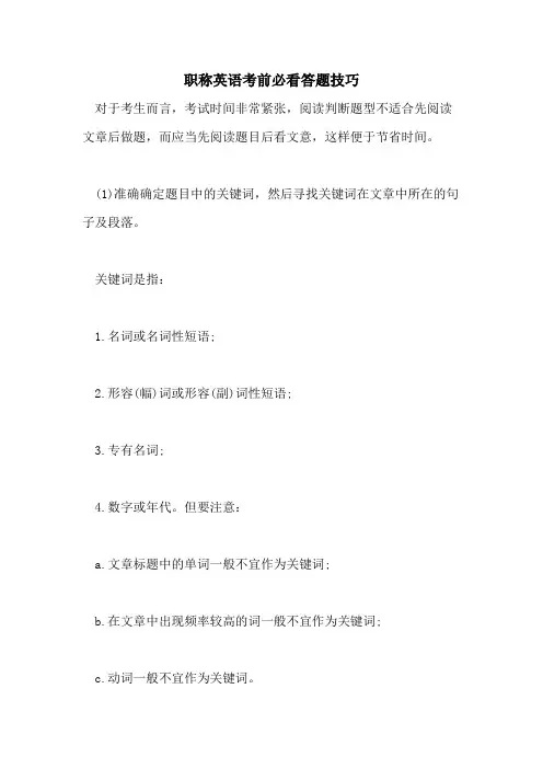 2021年职称英语考前必看答题技巧