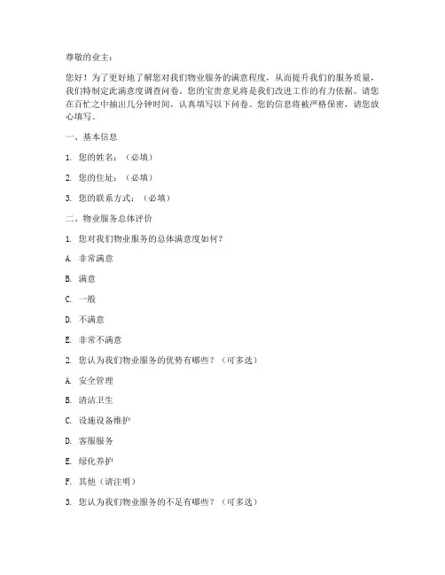 物业主满意度调查问卷模板