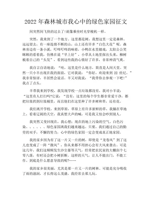 2021年森林城市我心中的绿色家园征文