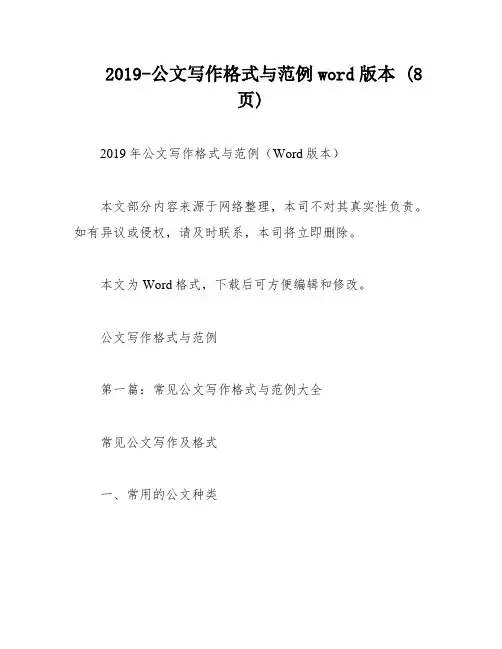 2019-公文写作格式与范例word版本 (8页)