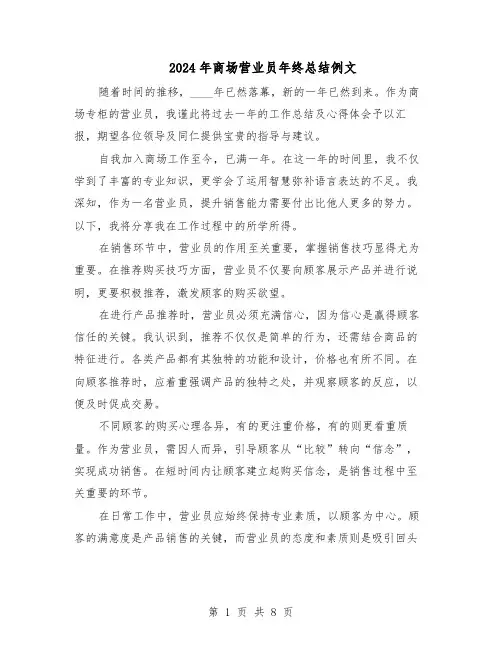 2024年商场营业员年终总结例文（六篇）