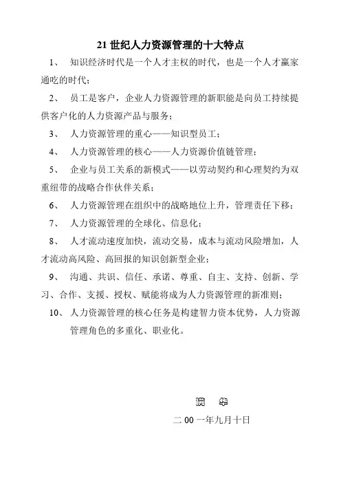 21世纪人力资源管理的十大特点