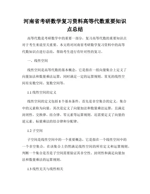 河南省考研数学复习资料高等代数重要知识点总结