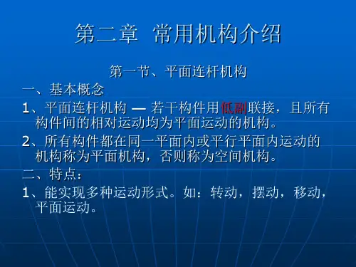 机械设计基础第二章--常用机构介绍