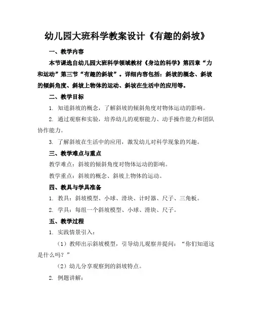 幼儿园大班科学教案设计《有趣的斜坡》