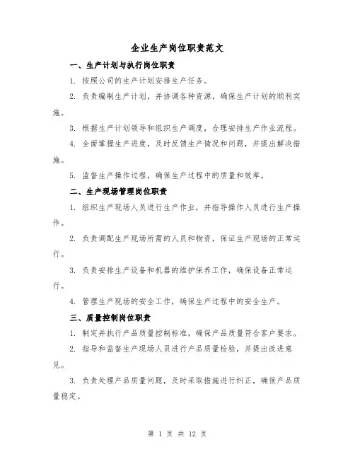 企业生产岗位职责范文(4篇)