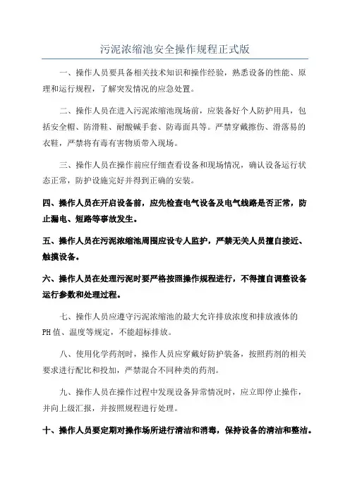污泥浓缩池安全操作规程正式版