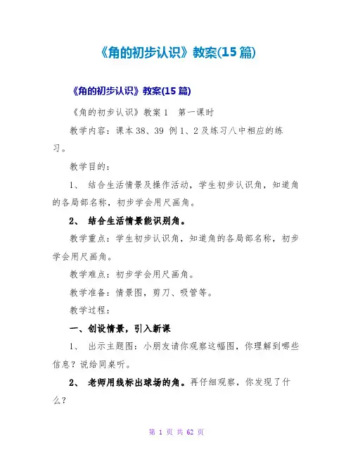《角的初步认识》教案(15篇)