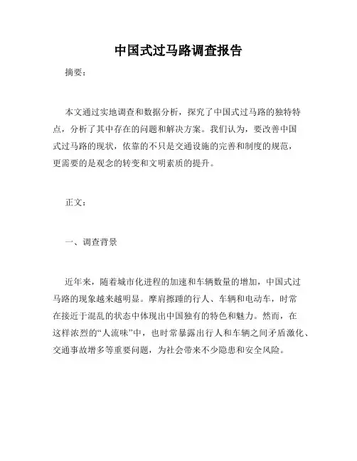 中国式过马路调查报告