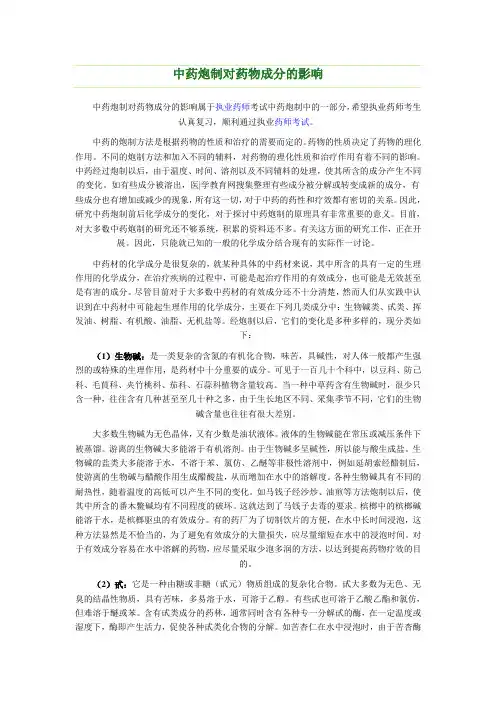 中药炮制对药物成分的影响