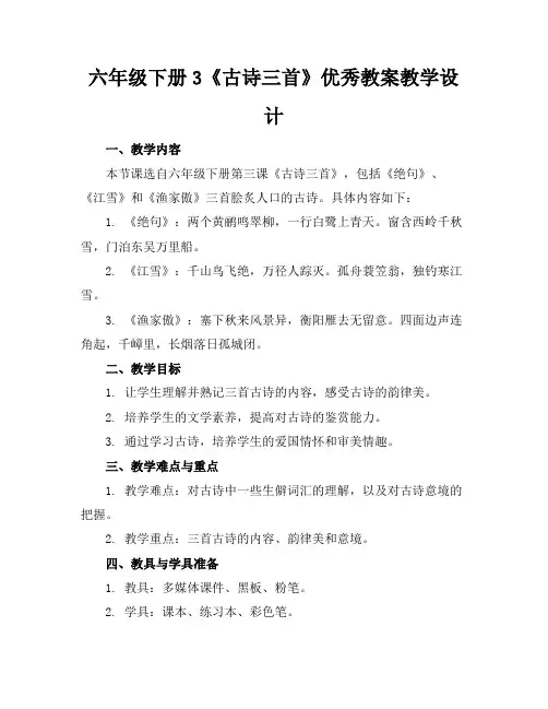 六年级下册3《古诗三首》优秀教案教学设计