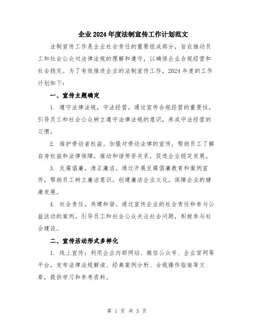 企业2024年度法制宣传工作计划范文