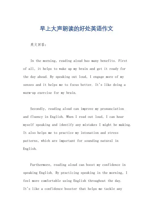 早上大声朗读的好处英语作文