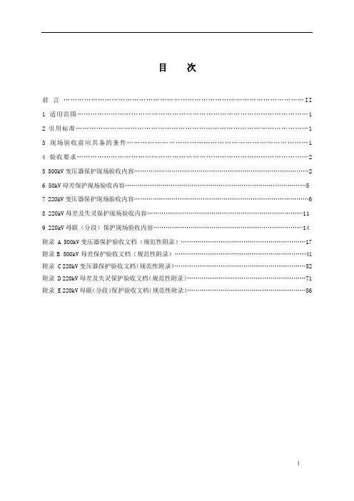 广东电网公司220～500kV元件保护验收规范资料