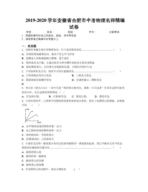 最新2019-2020学年安徽省合肥市中考物理名师精编试卷及解析