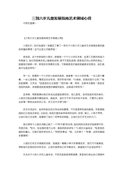 三到六岁儿童发展指南艺术领域心得