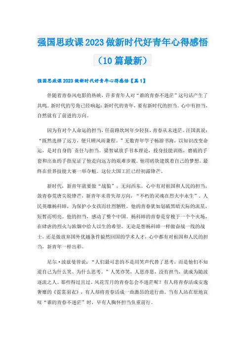 强国思政课2023做新时代好青年心得感悟(10篇最新)