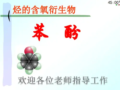 苯酚优质课课件