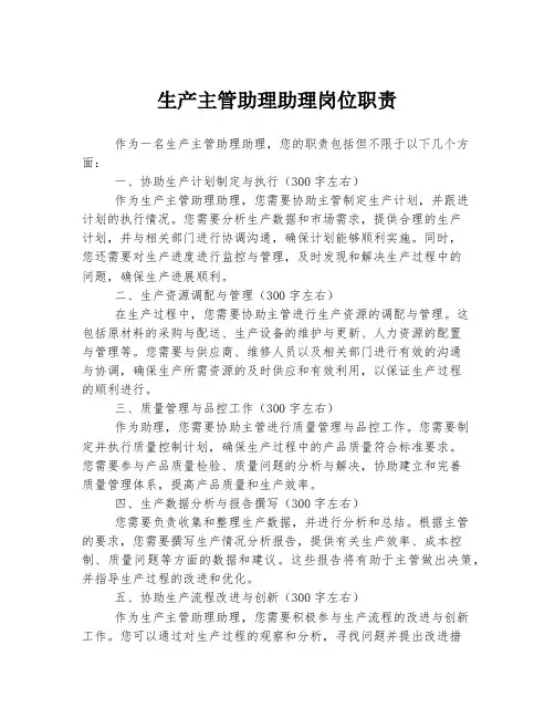 生产主管助理助理岗位职责