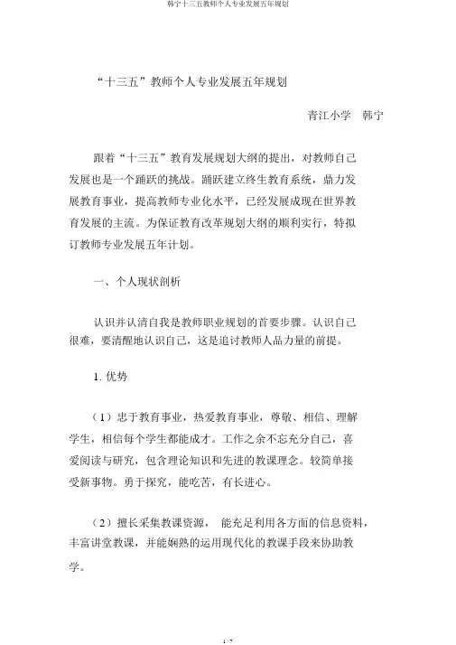 韩宁十三五教师个人专业发展五年规划