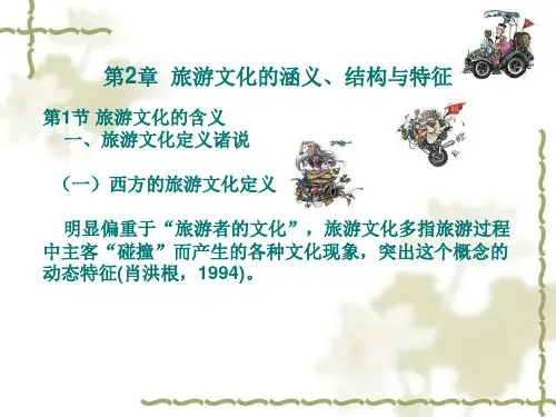第2章  旅游文化的涵义、结构与特征