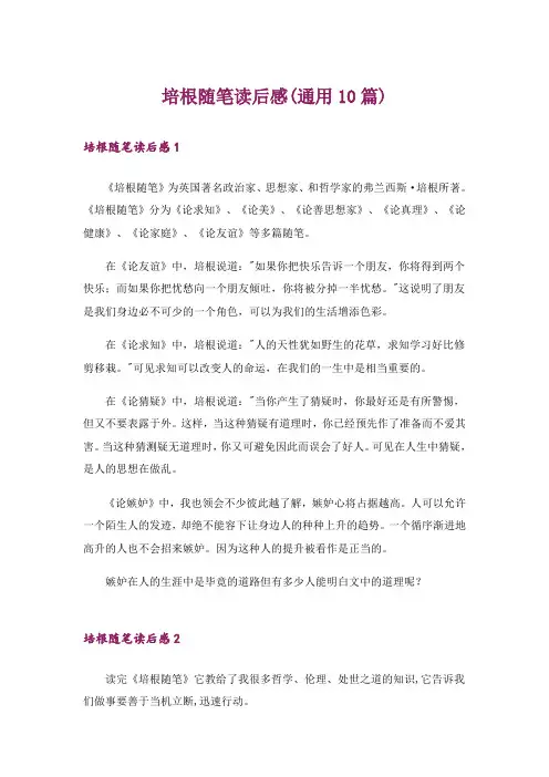 文学_培根随笔读后感(通用10篇)