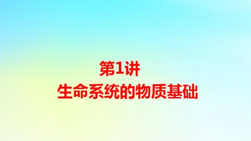 新教材高考生物二轮复习专题一生命系统的物质基础和结构基础第1讲生命系统的物质基础pptx课件