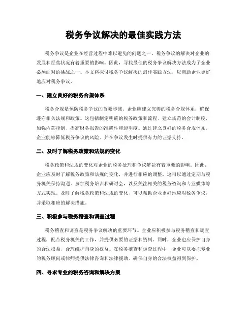 税务争议解决的最佳实践方法