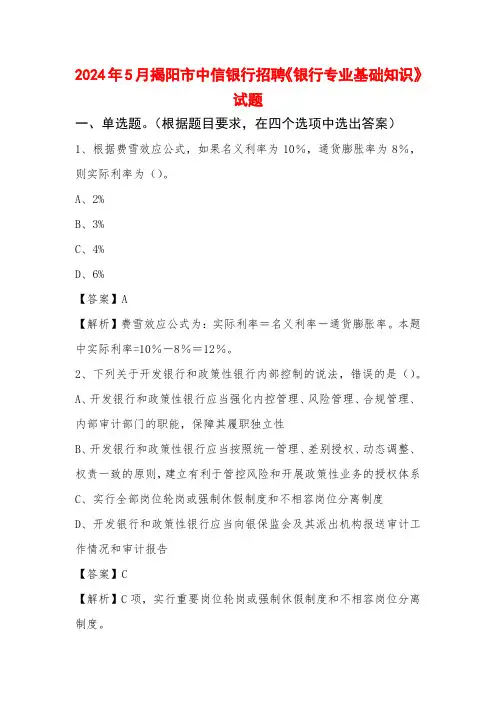 2024年5月揭阳市中信银行招聘《银行专业基础知识》试题