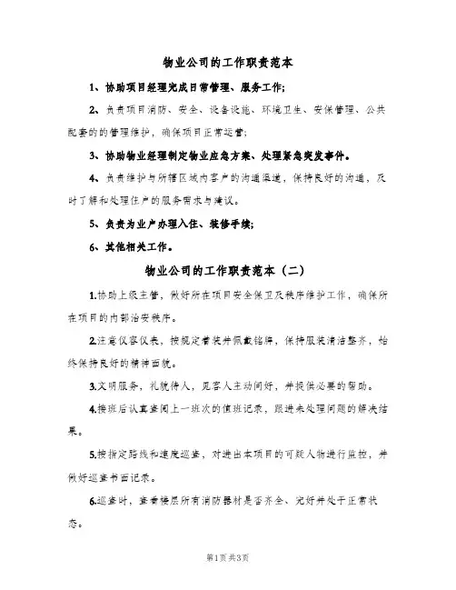 物业公司的工作职责范本(4篇)