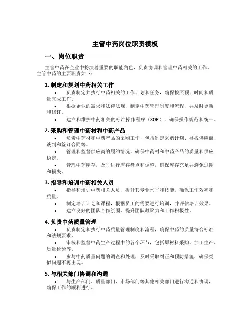 主管中药岗位职责模板