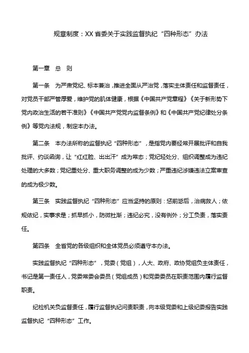 规章制度：XX省委关于实践监督执纪“四种形态”办法