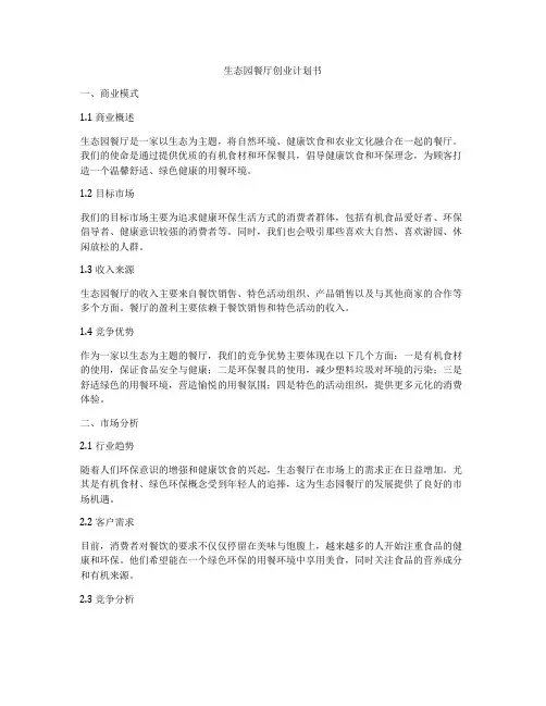 生态园餐厅创业计划书