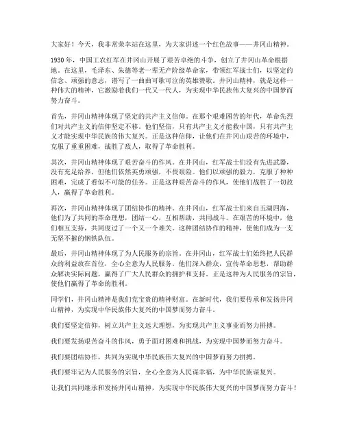 红色故事演讲稿范文材料