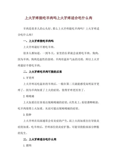 上火牙疼能吃羊肉吗 上火牙疼适合吃什么肉