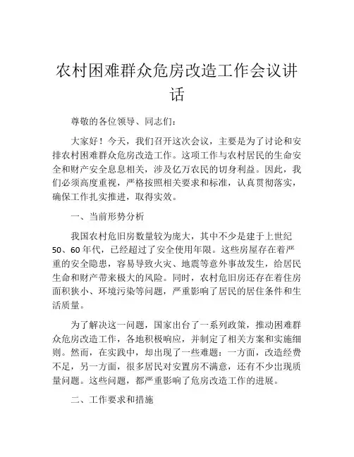 农村困难群众危房改造工作会议讲话