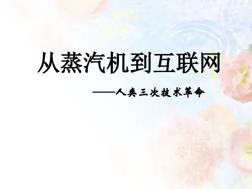 人教版高中历史必修三第四单元第13课  《从蒸汽机到互联网 》课件(共30张PPT)