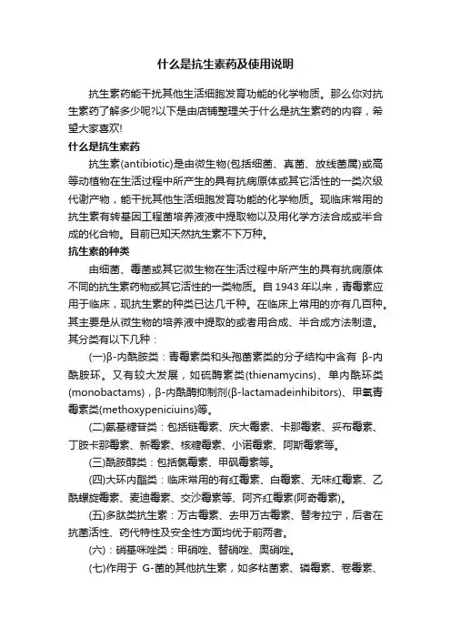 什么是抗生素药及使用说明