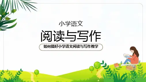 小学语文阅读与写作教师讲解课件PPT