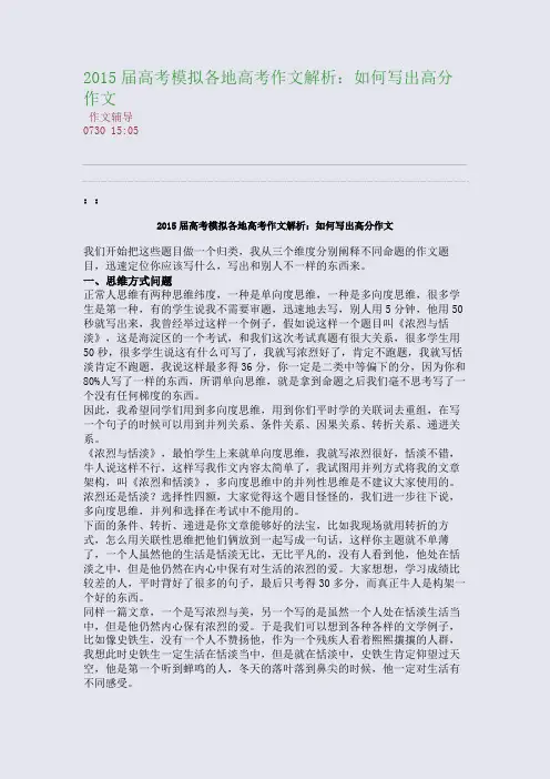 2015届高考模拟各地高考作文解析：如何写出高分作文(整理精校版)