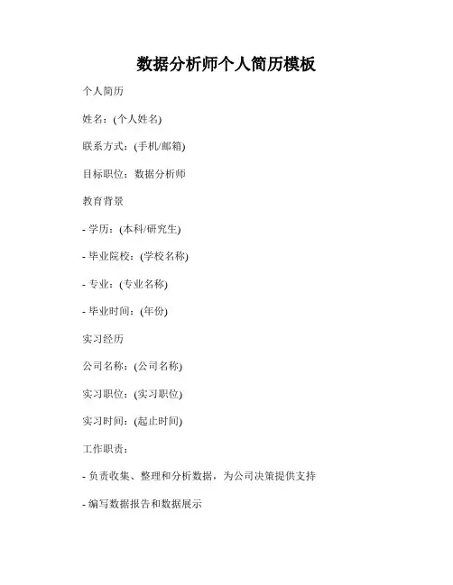 数据分析师个人简历模板