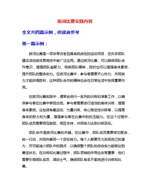 拔河比赛实践内容